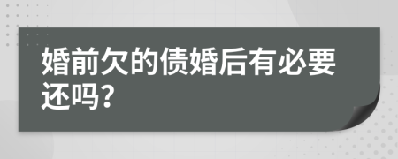 婚前欠的债婚后有必要还吗？