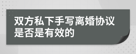 双方私下手写离婚协议是否是有效的