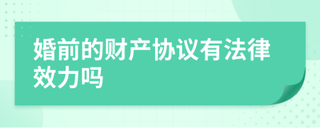 婚前的财产协议有法律效力吗