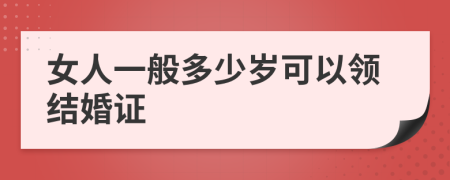 女人一般多少岁可以领结婚证