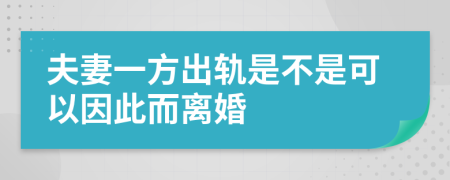 夫妻一方出轨是不是可以因此而离婚