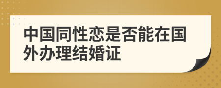 中国同性恋是否能在国外办理结婚证