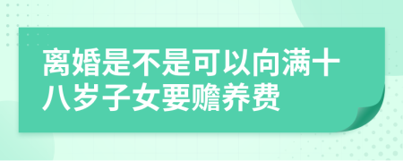 离婚是不是可以向满十八岁子女要赡养费