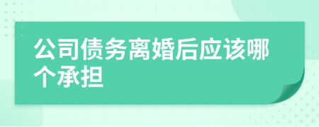 公司债务离婚后应该哪个承担