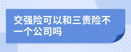 交强险可以和三责险不一个公司吗