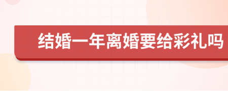 结婚一年离婚要给彩礼吗