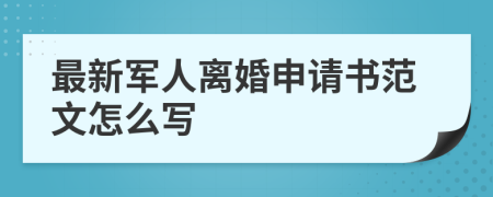 最新军人离婚申请书范文怎么写