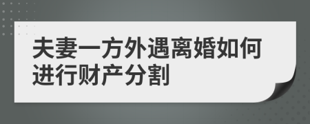 夫妻一方外遇离婚如何进行财产分割