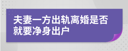 夫妻一方出轨离婚是否就要净身出户