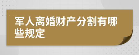 军人离婚财产分割有哪些规定