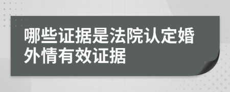 哪些证据是法院认定婚外情有效证据