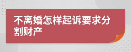 不离婚怎样起诉要求分割财产