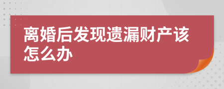 离婚后发现遗漏财产该怎么办