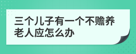 三个儿子有一个不赡养老人应怎么办