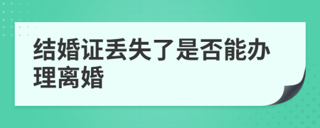 结婚证丢失了是否能办理离婚