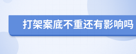 打架案底不重还有影响吗