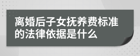 离婚后子女抚养费标准的法律依据是什么