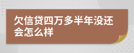 欠信贷四万多半年没还会怎么样