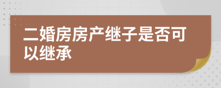 二婚房房产继子是否可以继承