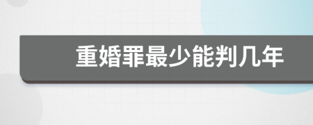 重婚罪最少能判几年