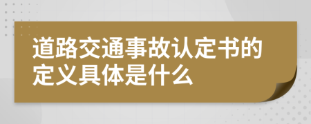 道路交通事故认定书的定义具体是什么