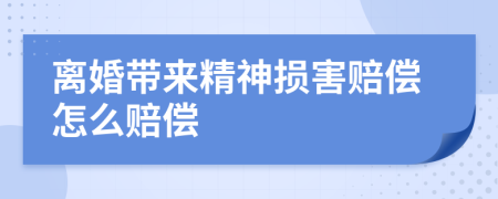 离婚带来精神损害赔偿怎么赔偿