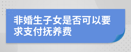 非婚生子女是否可以要求支付抚养费