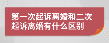 第一次起诉离婚和二次起诉离婚有什么区别