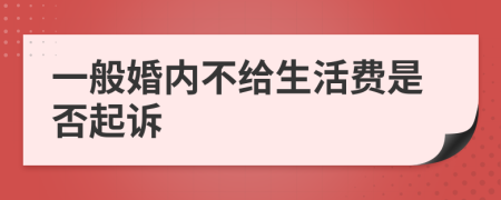 一般婚内不给生活费是否起诉