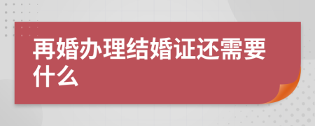 再婚办理结婚证还需要什么