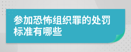 参加恐怖组织罪的处罚标准有哪些