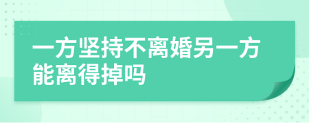 一方坚持不离婚另一方能离得掉吗