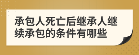 承包人死亡后继承人继续承包的条件有哪些