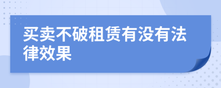 买卖不破租赁有没有法律效果