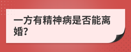 一方有精神病是否能离婚？