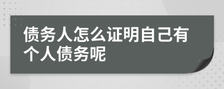 债务人怎么证明自己有个人债务呢
