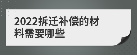 2022拆迁补偿的材料需要哪些