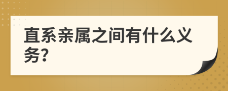 直系亲属之间有什么义务？