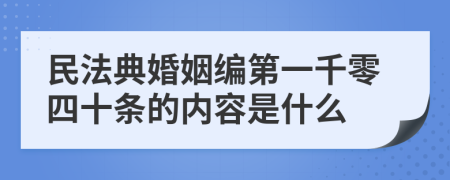 民法典婚姻编第一千零四十条的内容是什么