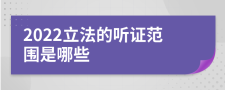 2022立法的听证范围是哪些