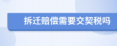 拆迁赔偿需要交契税吗