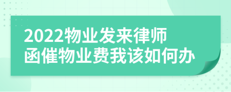 2022物业发来律师函催物业费我该如何办