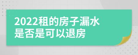 2022租的房子漏水是否是可以退房