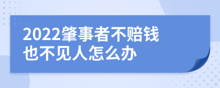 2022肇事者不赔钱也不见人怎么办