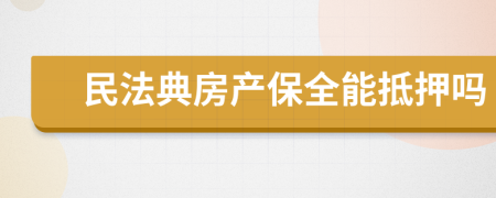 民法典房产保全能抵押吗
