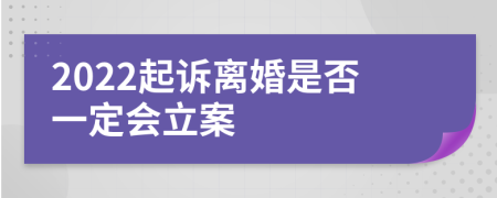 2022起诉离婚是否一定会立案