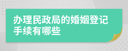 办理民政局的婚姻登记手续有哪些