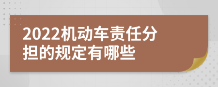 2022机动车责任分担的规定有哪些