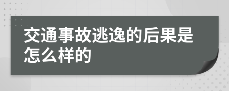 交通事故逃逸的后果是怎么样的