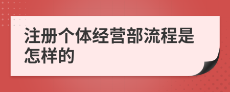 注册个体经营部流程是怎样的